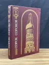 Сорок сороков. В четырех томах. Том 1 - П. Г. Паламарчук