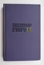 Виктор Гюго. Собрание сочинений в десяти томах. Том 8 - Виктор Гюго