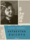 Четвёртая высота - Ильина Елена Яковлевна