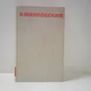 В. Маяковский. Собрание сочинений в восьми томах. Том 1 - В. Маяковский