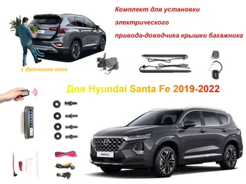 Электропривод багажника для Hyundai Santa Fe 2019-2022 с датчиком ноги ...