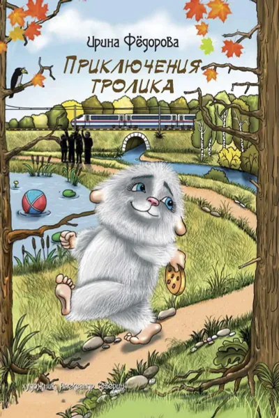 Обложка книги Приключения тролика, И. Фёдорова