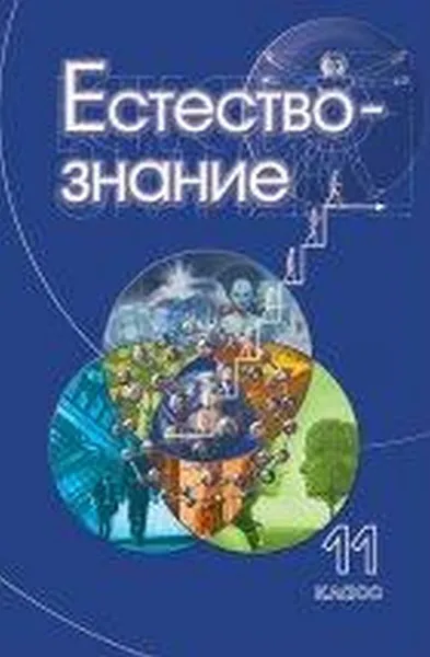 Обложка книги Естествознание. 11 класс / 11 класс, Пурышева Н.С., Разумовская И.В