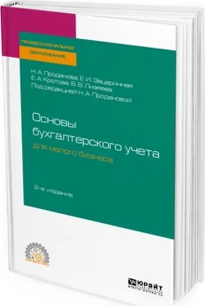 Обложка книги Основы бухгалтерского учета для малого бизнеса. Учебное пособие для СПО, Н. А. Проданова, Е. И. Зацаринная, Е. А. Кротова, В. В. Лизяева