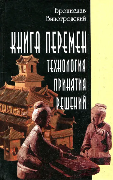 Обложка книги Книга перемен. Технология принятия решений, Бронислав Виногродский