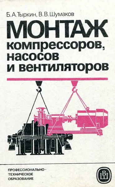 Обложка книги Монтаж компрессоров, насосов и вентиляторов, Б.А. Тыркин, В.В. Шумаков