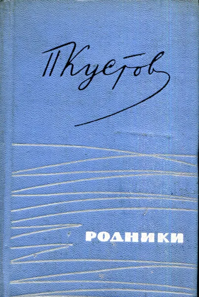 Обложка книги Родники, Павел Кустов