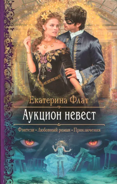 Обложка книги Аукцион невест, Флат Екатерина