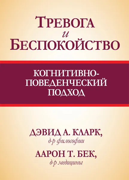 Обложка книги Тревога и беспокойство. Когнитивно-поведенческий подход, Дэвид А Кларк, Аарон Т. Бек