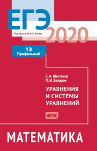 Обложка книги ЕГЭ 2020. Математика. Уравнения и системы уравнений. Задача 13 (профильный уровень). Рабочая тетрадь., Шестаков С.А.