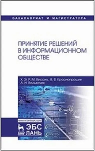 Обложка книги Принятие решений в информационном обществе. Учебное пособие, Виссия Х.Э.Р.М., Краснопрошин В.В., Вальвачев А.Н.