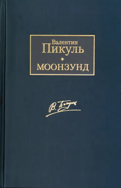 Обложка книги Моонзунд, Пикуль В.С.