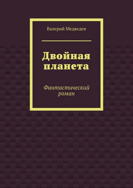 Обложка книги Двойная планета, Валерий Медведев