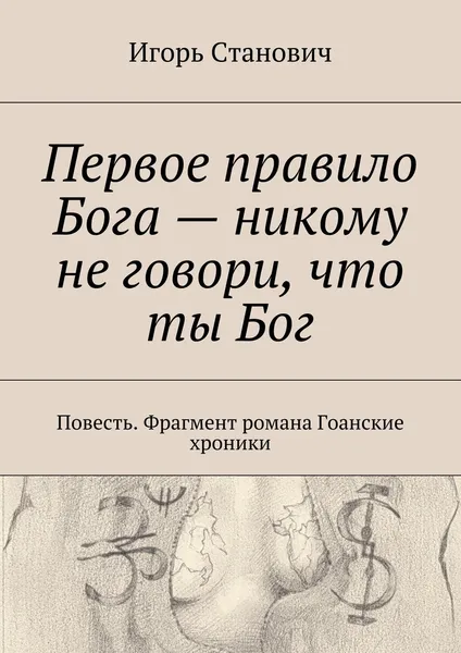 Обложка книги Первое правило Бога - никому не говори, что ты Бог, Игорь Станович