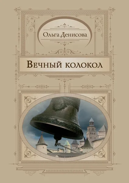 Обложка книги Вечный колокол, Ольга Денисова