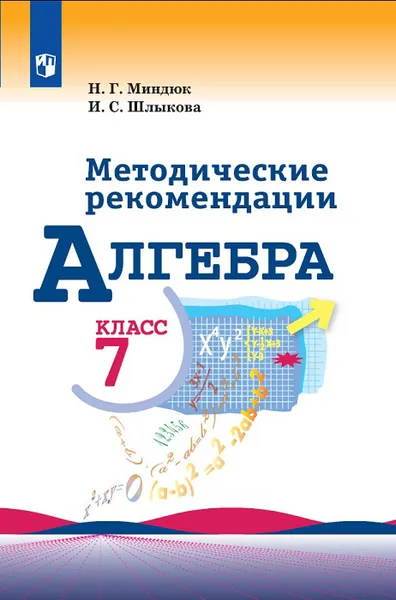 Обложка книги Алгебра. Методические рекомендации. 7 класс, Миндюк Н. Г., Шлыкова И. С.