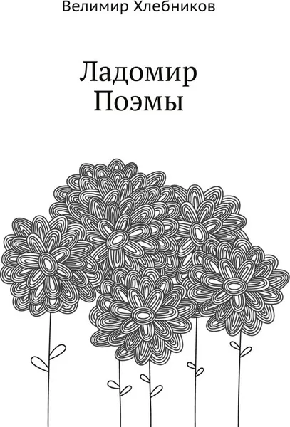 Обложка книги Ладомир. Поэмы, В. Хлебников