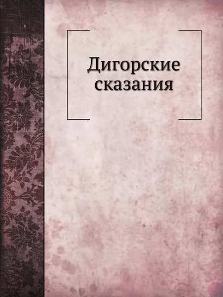Обложка книги Дигорские сказания, В. Ф. Миллер