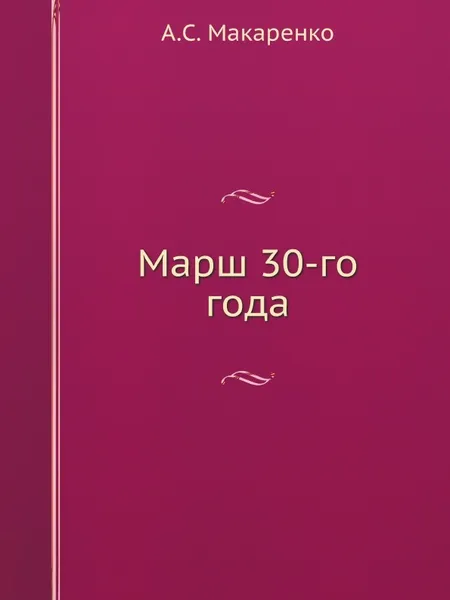 Обложка книги Марш 30-го года, А.С. Макаренко
