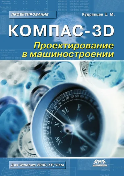 Обложка книги Компас-3D. Проектирование в машиностроении, Е.М. Кудрявцев