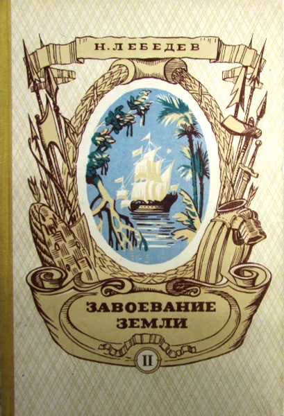 Обложка книги Завоевание Земли. Том 2. Новое время (XVI-XVIII вв.), Н.К. Лебедев