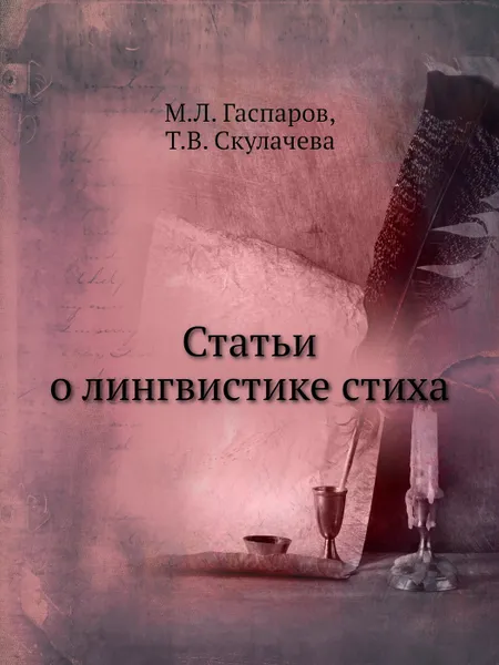 Обложка книги Статьи о лингвистике стиха, М.Л. Гаспаров, Т.В. Скулачева