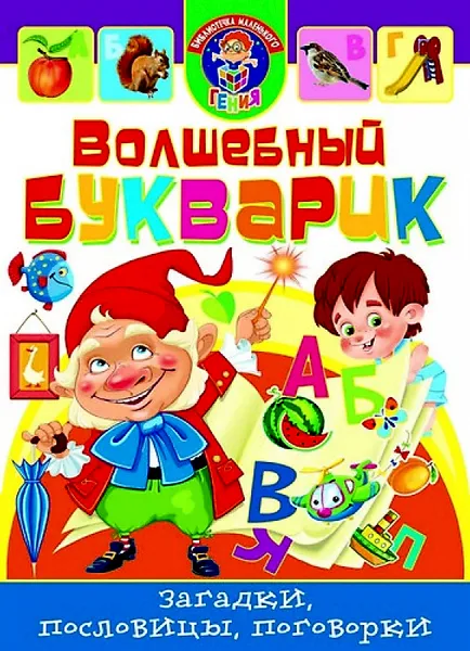 Обложка книги Волшебный букварик Загадки, пословицы, поговорки , Гридина В.Т.