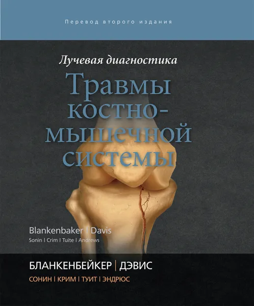 Обложка книги Лучевая диагностика. Травмы костно-мышечной системы, Д. Г. Бланкенбейкер, К. У. Дэвис