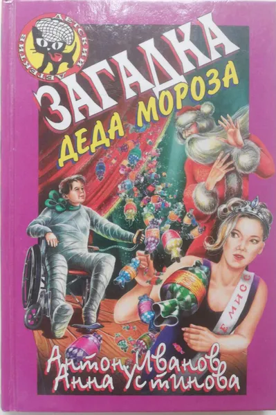 Обложка книги Загадка Деда Мороза, А. Иванов, А. Устинова