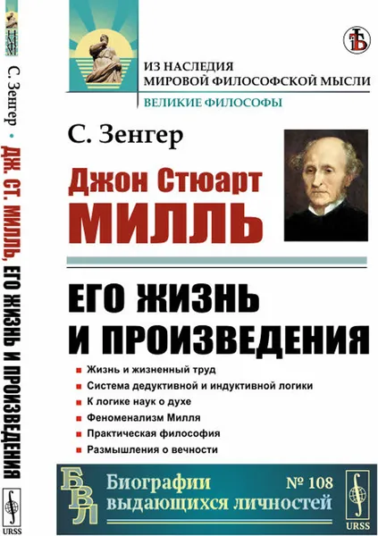 Обложка книги Джоан Стюарт Милль. Его жизнь и произведения, Зенгер С.