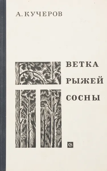 Обложка книги Ветка рыжей сосны, Кучеров А. Я.