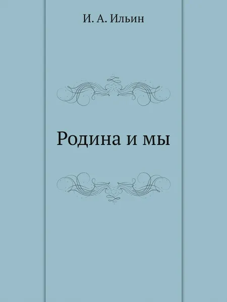 Обложка книги Родина и мы, И. А. Ильин