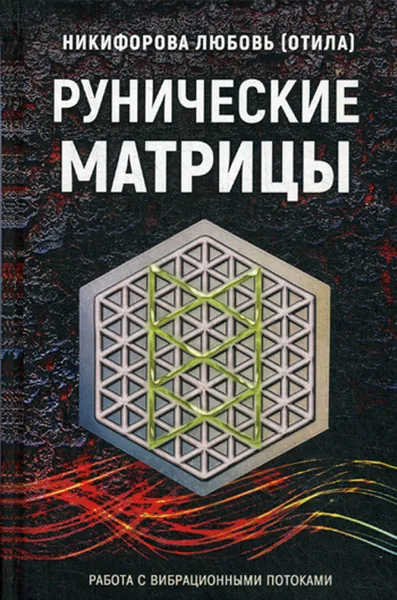Обложка книги Рунические матрицы, Л. Г. Никифорова (Отила)
