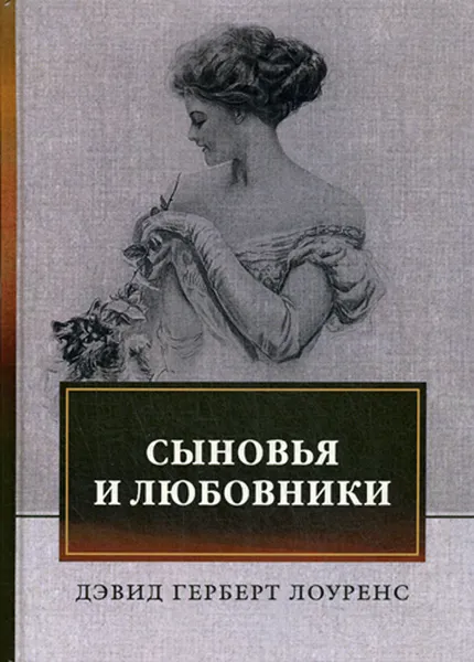 Обложка книги Сыновья и любовники, Лоуренс, Д. Г.