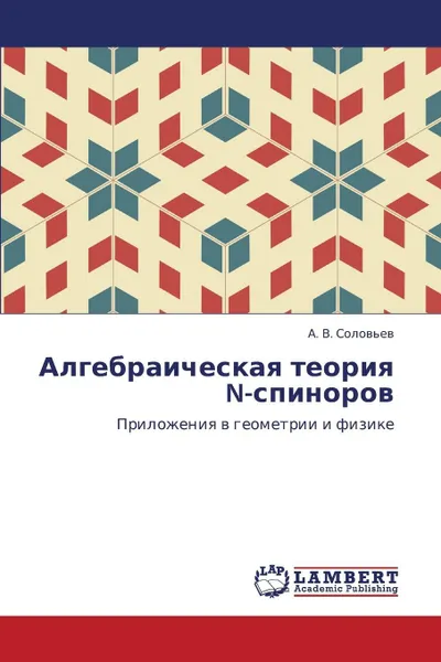 Обложка книги Algebraicheskaya Teoriya N-Spinorov, Solov'ev a. V.