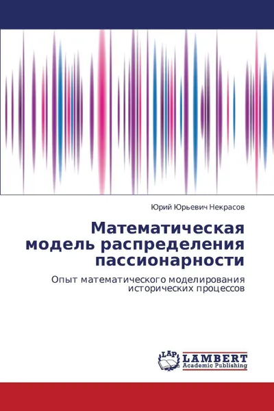 Обложка книги Matematicheskaya Model' Raspredeleniya Passionarnosti, Nekrasov Yuriy Yur'evich