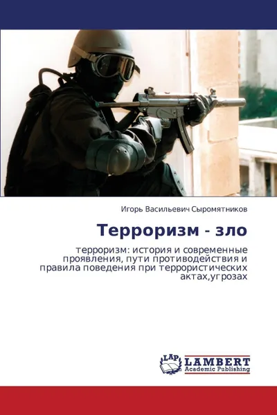 Обложка книги Terrorizm - Zlo, Syromyatnikov Igor' Vasil'evich