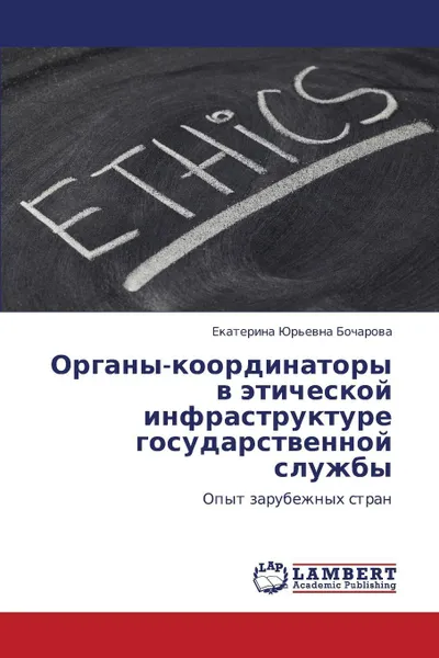 Обложка книги Organy-Koordinatory V Eticheskoy Infrastrukture Gosudarstvennoy Sluzhby, Bocharova Ekaterina Yur'evna