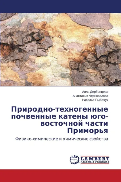 Обложка книги Prirodno-tekhnogennye pochvennye kateny yugo-vostochnoy chasti Primor'ya, Derbentseva Alla, Chernovalova Anastasiya, Rybachuk Natal'ya