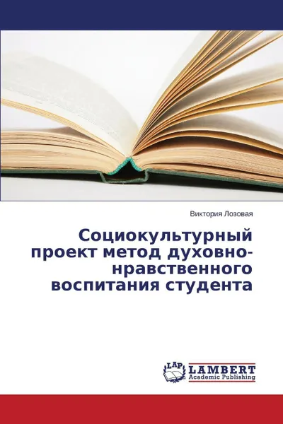 Обложка книги Sotsiokul'turnyy proekt metod dukhovno-nravstvennogo vospitaniya studenta, Lozovaya Viktoriya