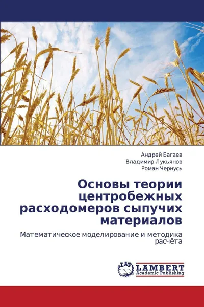 Обложка книги Osnovy Teorii Tsentrobezhnykh Raskhodomerov Sypuchikh Materialov, Bagaev Andrey, Luk'yanov Vladimir, Chernus' Roman