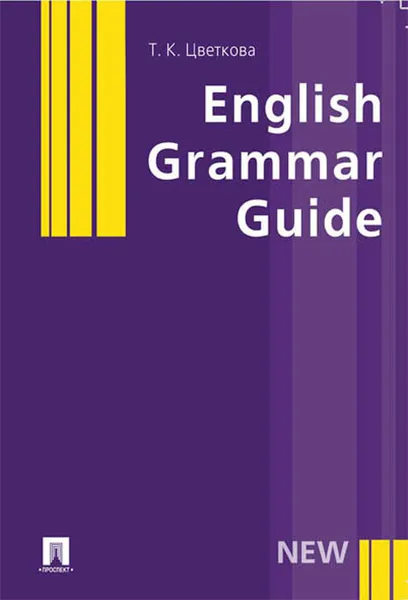 Обложка книги English Grammar Guide, Т. К. Цветкова