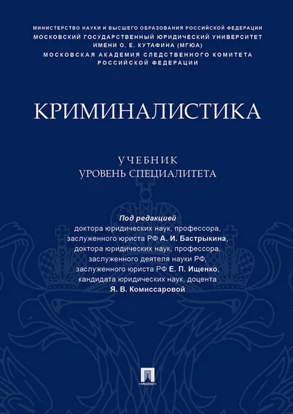 Обложка книги Криминалистика. Учебник (уровень специалитета), П,р Бастрыкина А.И., Ищенко Е.П., Комиссаровой Я.В.