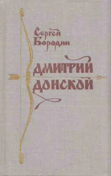 Обложка книги Дмитрий Донской, Сергей Бородин