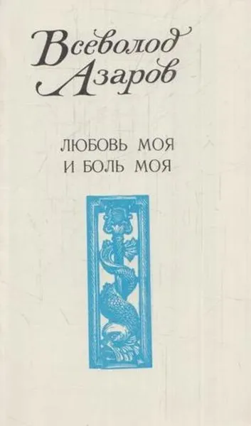 Обложка книги Любовь моя и боль моя, Всеволод Азаров