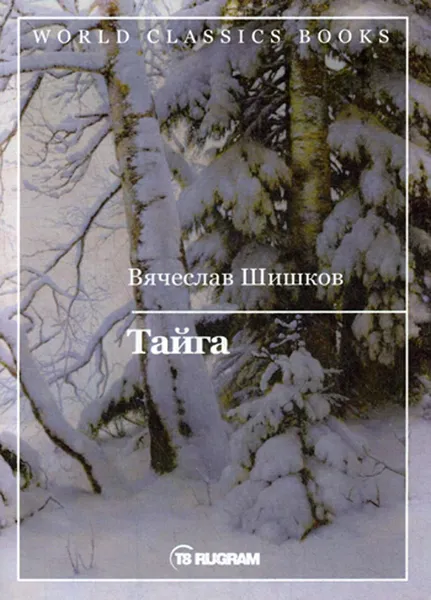 Обложка книги Тайга, Шишков В.Я.