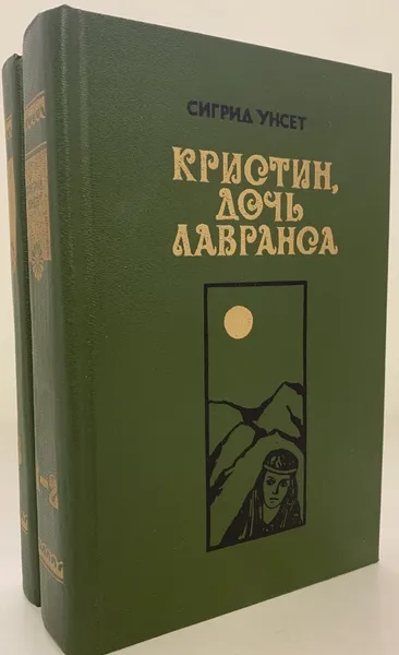 Обложка книги Кристин, дочь Лавранса. В 3 томах. В 2 книгах (комплект), Сигрид Унсет