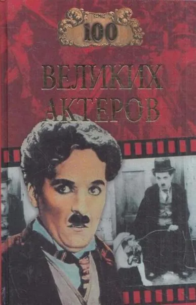 Обложка книги 100 великих актеров, Мусский И.А.