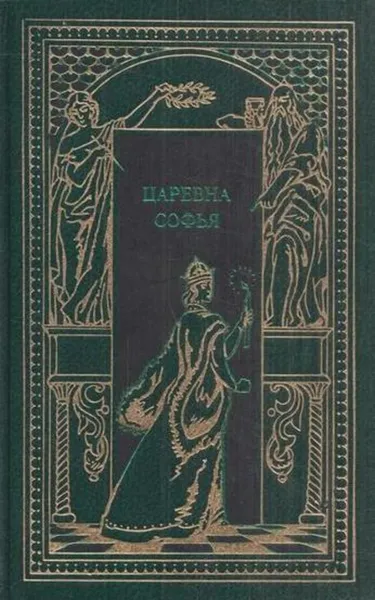 Обложка книги Царевна Софья, Константин Масальский