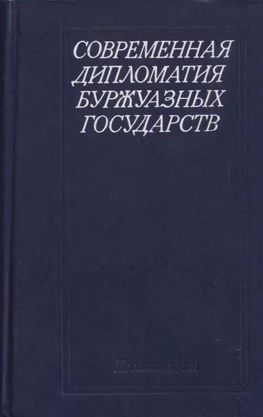 Обложка книги Современная дипломатия буржуазных государств, Олег Борисов
